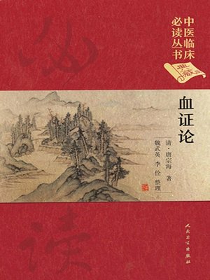 cover image of 血证论